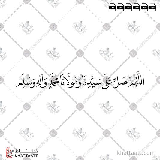 Download Arabic Calligraphy of اللهم صل على سيدنا ومولانا محمد وآله وسلم in Naskh - خط النسخ in vector and .png