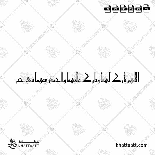 Arabic Calligraphy of an Islamic Greeting for Marriage: اللَّهُمَّ بَارِك لَهُمَا وبَارِك عَلَيهمَا واجمَع بَينَهُمَا فِي خَيرٍ , to pray for the couple of Wedding or Engagement, this Dua can be translated as: "May Allah bless them, and may He bless on them, and combine them in good (works)", in Eastern Kufic Script الخط الكوفي الفاطمي.