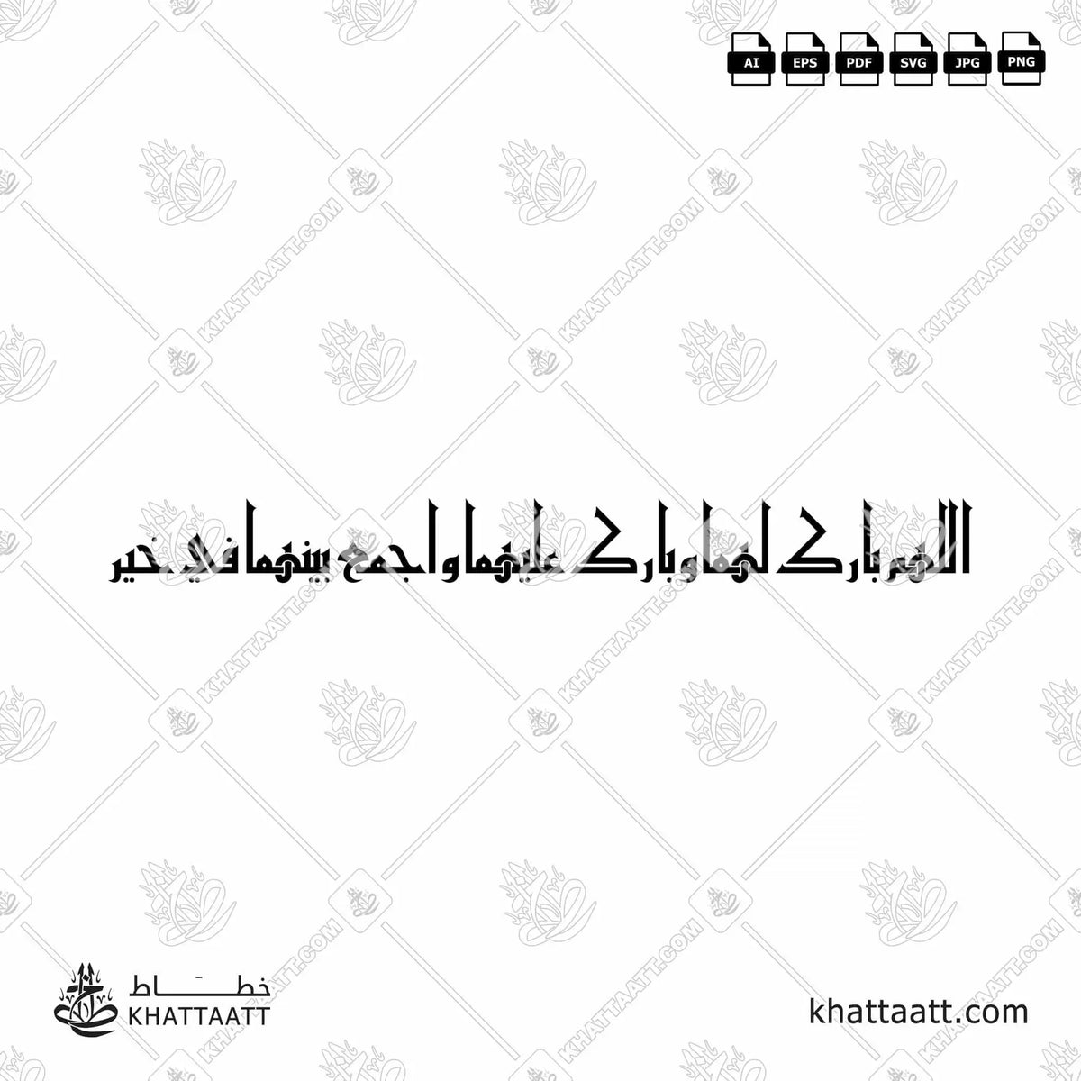 اللهم بارك لهما وبارك عليهما واجمع بينهما في خير - الخط الكوفي الفاطمي - تصميم خط عربي فيكتور - Allahumma Barik Lahuma Wa Barik Alayhima Wa Ajma' Baynahuma Fi Khayr - Eastern Kufic Script - Arabic Calligraphy Vector