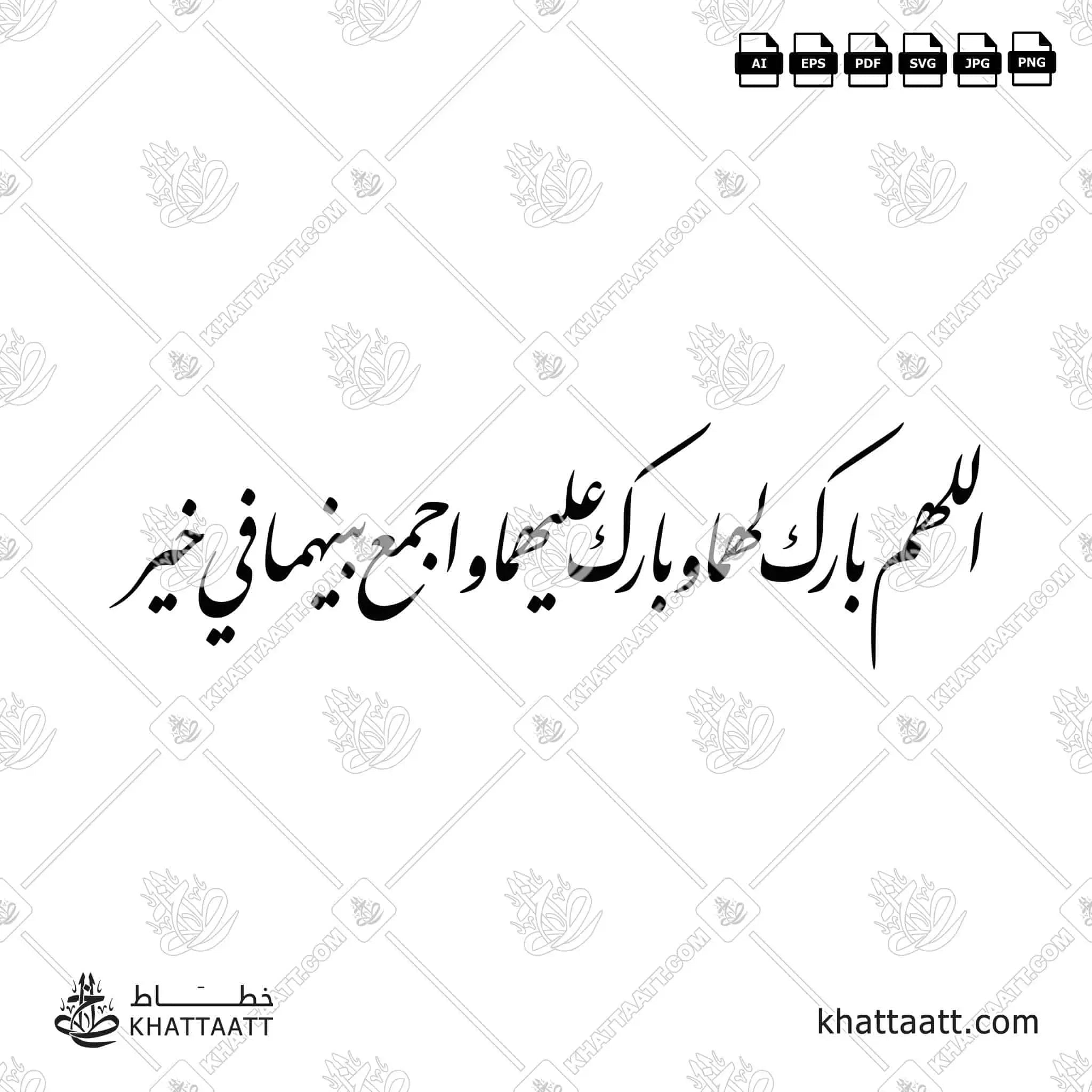 اللهم بارك لهما وبارك عليهما واجمع بينهما في خير - خط النستعليق - تصميم خط عربي فيكتور - Allahumma Barik Lahuma Wa Barik Alayhima Wa Ajma' Baynahuma Fi Khayr - Nastaliq Script - Arabic Calligraphy Vector