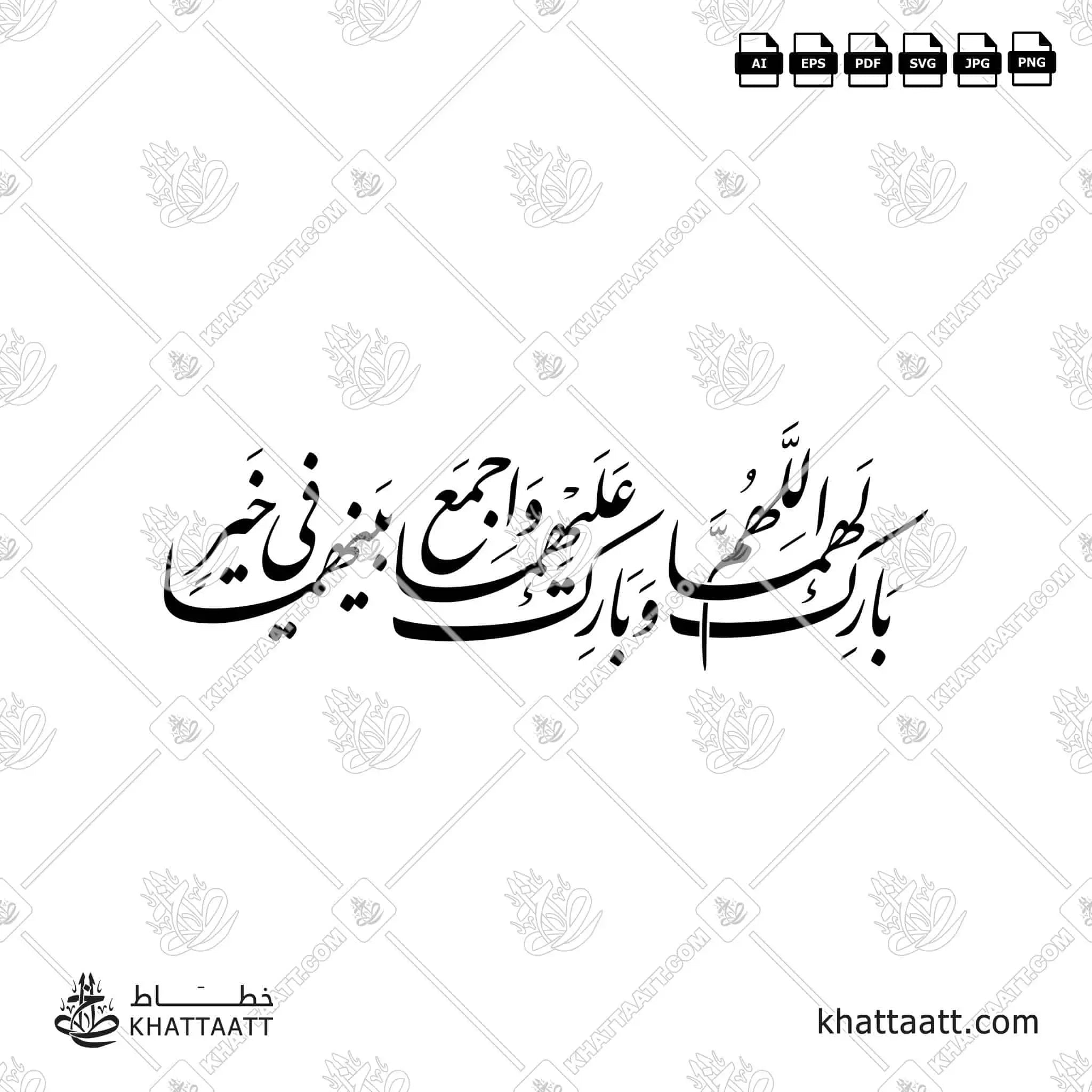 اللهم بارك لهما وبارك عليهما واجمع بينهما في خير - خط النستعليق - تصميم خط عربي فيكتور - Allahumma Barik Lahuma Wa Barik Alayhima Wa Ajma' Baynahuma Fi Khayr - Nastaliq Script - Arabic Calligraphy Vector