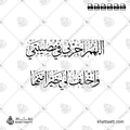 اللهم أجرني في مصيبتي وأخلف لي خيرا منها - خط الثلث - تصميم خط عربي فيكتور - Allahumma Ajirni Fi Musibati - Thuluth Script - Arabic Calligraphy Vector