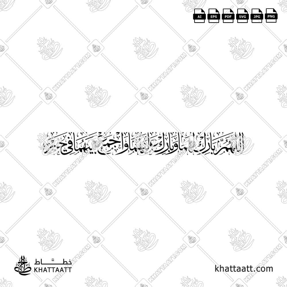 اللهم بارك لهما وبارك عليهما واجمع بينهما في خير - خط الثلث - تصميم خط عربي فيكتور - Allahumma Barik Lahuma Wa Barik Alayhima Wa Ajma' Baynahuma Fi Khayr - Thuluth Script - Arabic Calligraphy Vector