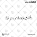 اللهم اجعل قبره روضة من رياض الجنة - خط النستعليق - تصميم خط عربي فيكتور - Allahumma Aj'al Qabrahu Rawḍatan Min Riyāḍ Al-Jannah - Nastaliq Script - Arabic Calligraphy Vector