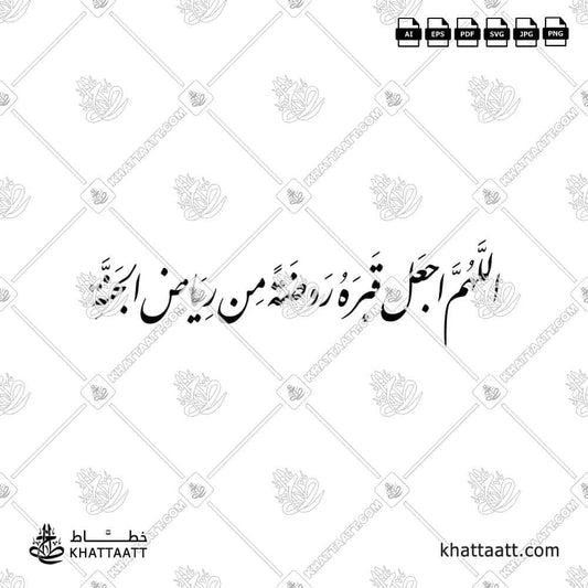 Arabic calligraphy design of the prayer “Allahumma ija‘al qabrahu rawdah min riyad al-jannah” in high-quality Islamic style.