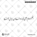 اللهم اجعل قبره روضة من رياض الجنة - خط النستعليق - تصميم خط عربي فيكتور - Allahumma Aj'al Qabrahu Rawḍatan Min Riyāḍ Al-Jannah - Nastaliq Script - Arabic Calligraphy Vector