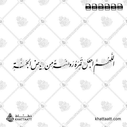 تصميم اللهم اجعل قبره روضة من رياض الجنة بالخط العربي - KHATTAATT