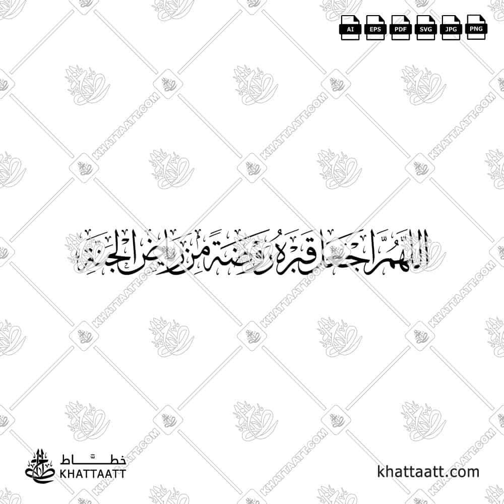 Arabic calligraphy design of the prayer “Allahumma ija‘al qabrahu rawdah min riyad al-jannah” in high-quality Islamic style.