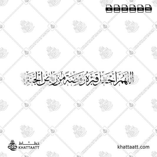Arabic calligraphy design of the prayer “Allahumma ija‘al qabrahu rawdah min riyad al-jannah” in high-quality Islamic style.