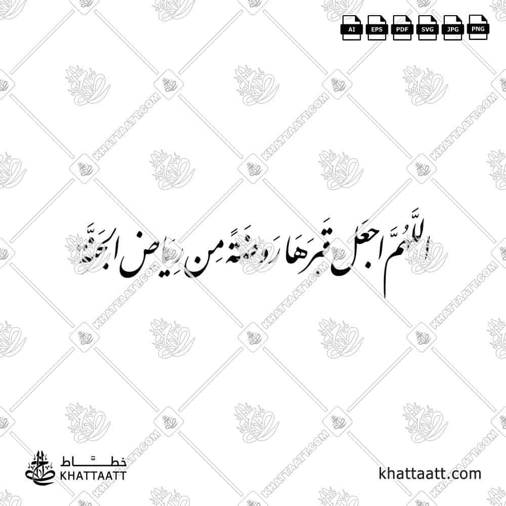 Arabic calligraphy design of the prayer “Allahumma ija‘al qabraha rawdah min riyad al-jannah” in high-quality Islamic style.