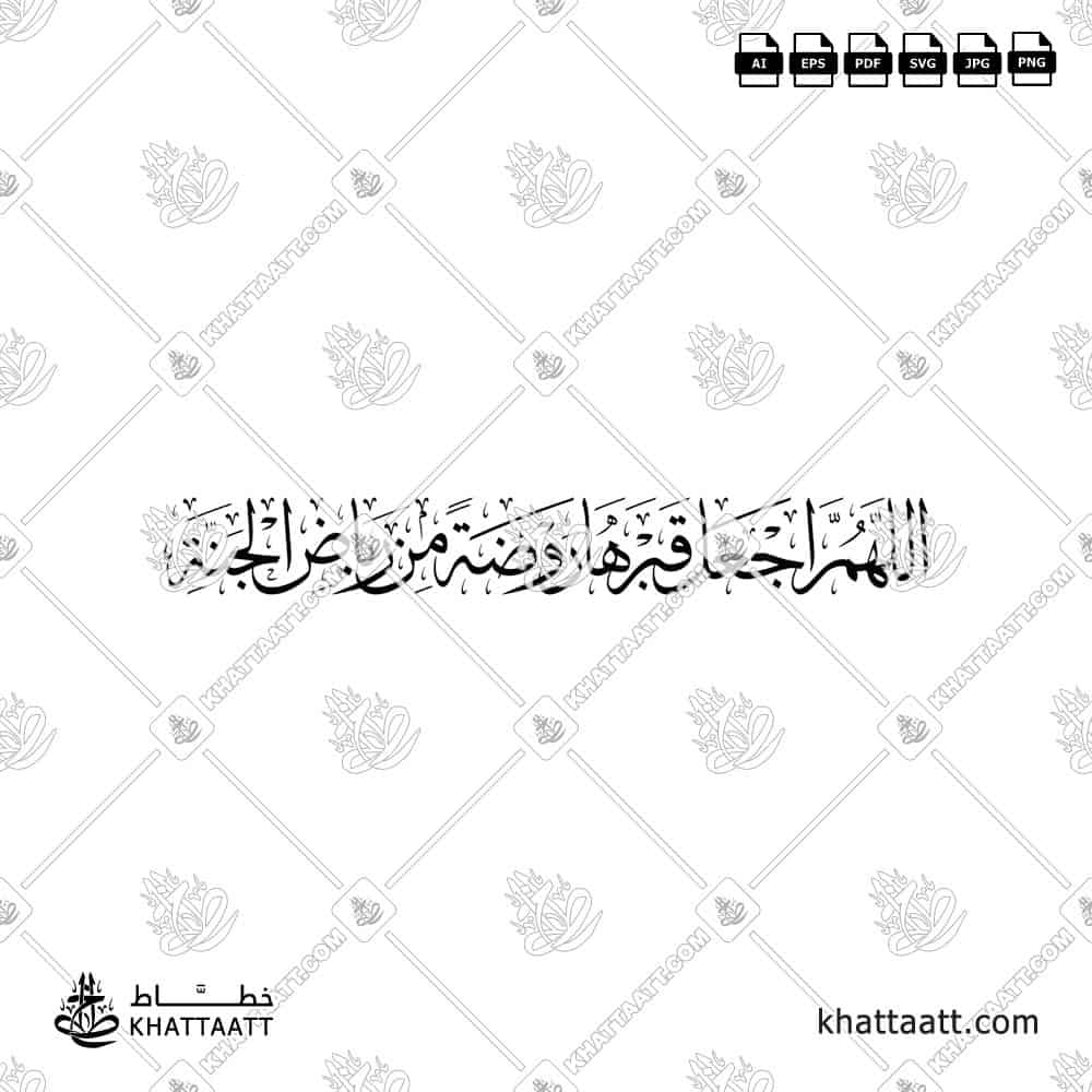 Arabic calligraphy design of the prayer “Allahumma ija‘al qabraha rawdah min riyad al-jannah” in high-quality Islamic style.