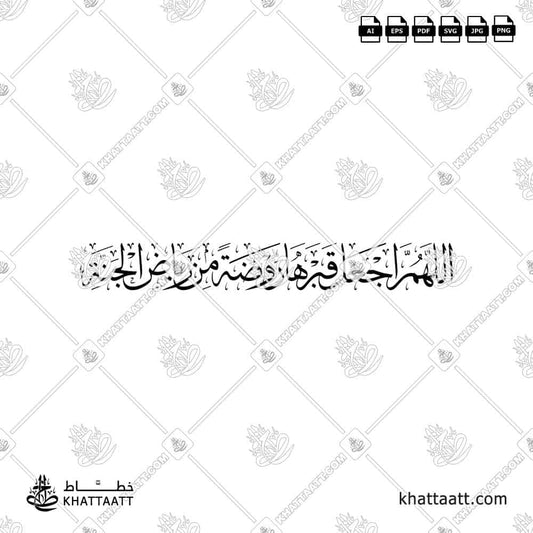 Arabic calligraphy design of the prayer “Allahumma ija‘al qabraha rawdah min riyad al-jannah” in high-quality Islamic style.