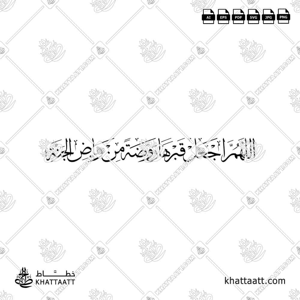 اللهم اجعل قبرها روضة من رياض الجنة - خط الثلث - تصميم خط عربي فيكتور - Allahumma Aj'al Qabraha Rawḍatan Min Riyāḍ Al-Jannah - Thuluth Script - Arabic Calligraphy Vector