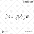 المغفور له بإذن الله تعالى - خط النسخ - تصميم خط عربي فيكتور - Al-Maghfūr Lahu Bi-Idhni Allāhi Taʿālā - Naskh Script - Arabic Calligraphy Vector