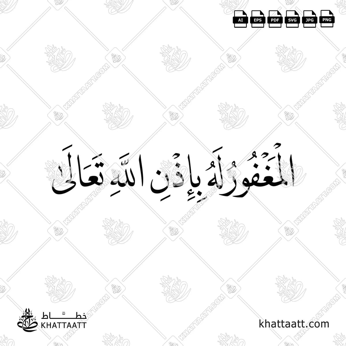 المغفور له بإذن الله تعالى - خط النسخ - تصميم خط عربي فيكتور - Al-Maghfūr Lahu Bi-Idhni Allāhi Taʿālā - Naskh Script - Arabic Calligraphy Vector