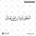 المغفور له بإذن الله تعالى - خط النسخ - تصميم خط عربي فيكتور - Al-Maghfūr Lahu Bi-Idhni Allāhi Taʿālā - Naskh Script - Arabic Calligraphy Vector