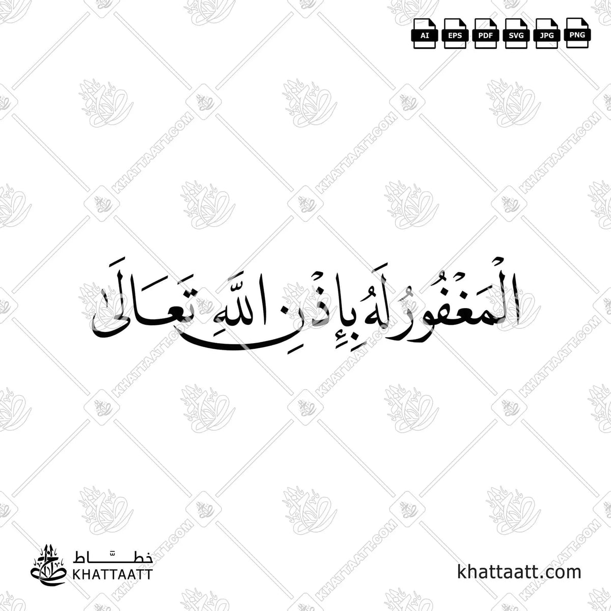 المغفور له بإذن الله تعالى - خط النسخ - تصميم خط عربي فيكتور - Al-Maghfūr Lahu Bi-Idhni Allāhi Taʿālā - Naskh Script - Arabic Calligraphy Vector