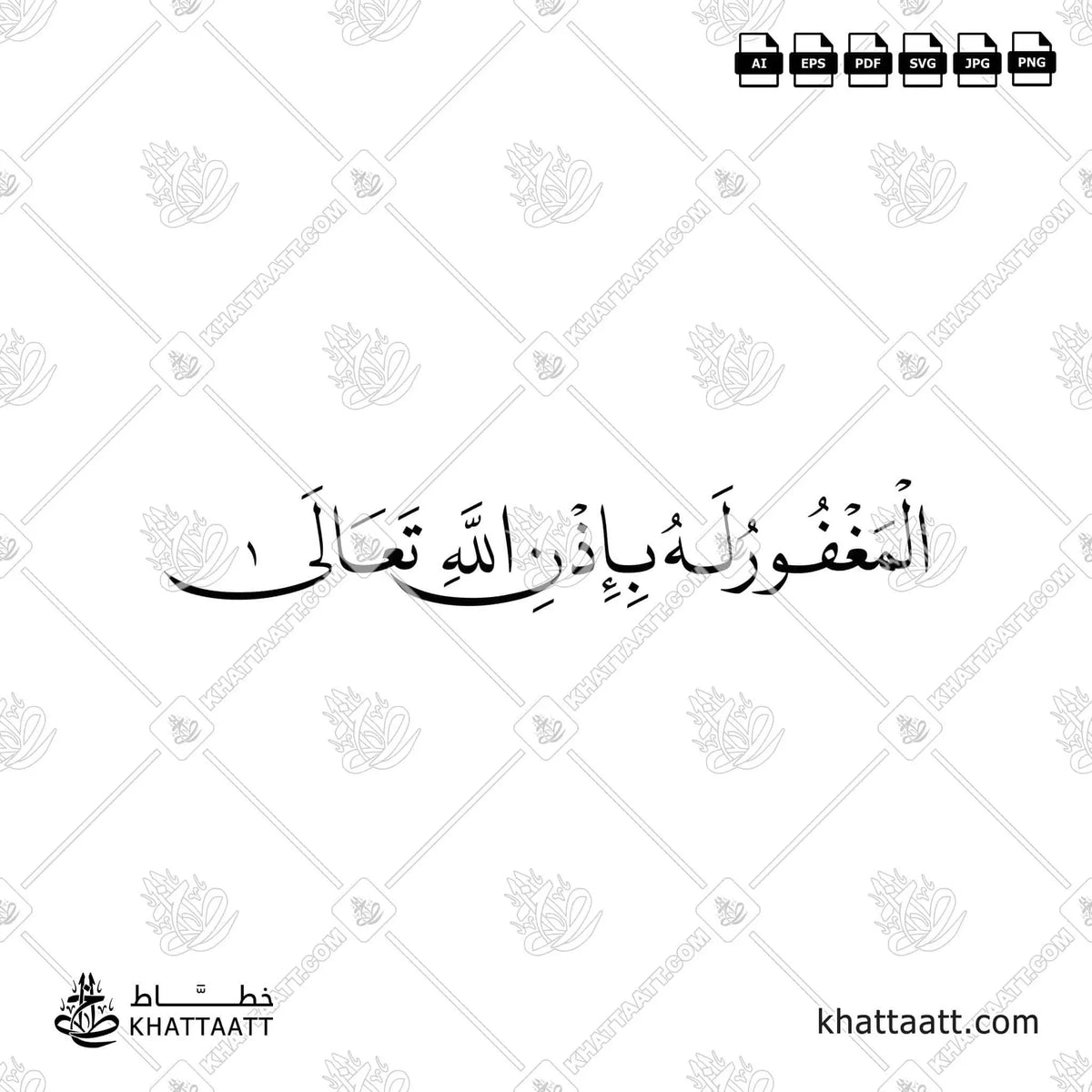 المغفور له بإذن الله تعالى - خط النسخ - تصميم خط عربي فيكتور - Al-Maghfūr Lahu Bi-Idhni Allāhi Taʿālā - Naskh Script - Arabic Calligraphy Vector