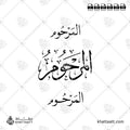 المرحوم - خط الثلث مع خط النسخ - تصميم خط عربي فيكتور - Al-Marrhoum - Thuluth & Naskh Scripts - Arabic Calligraphy Vector