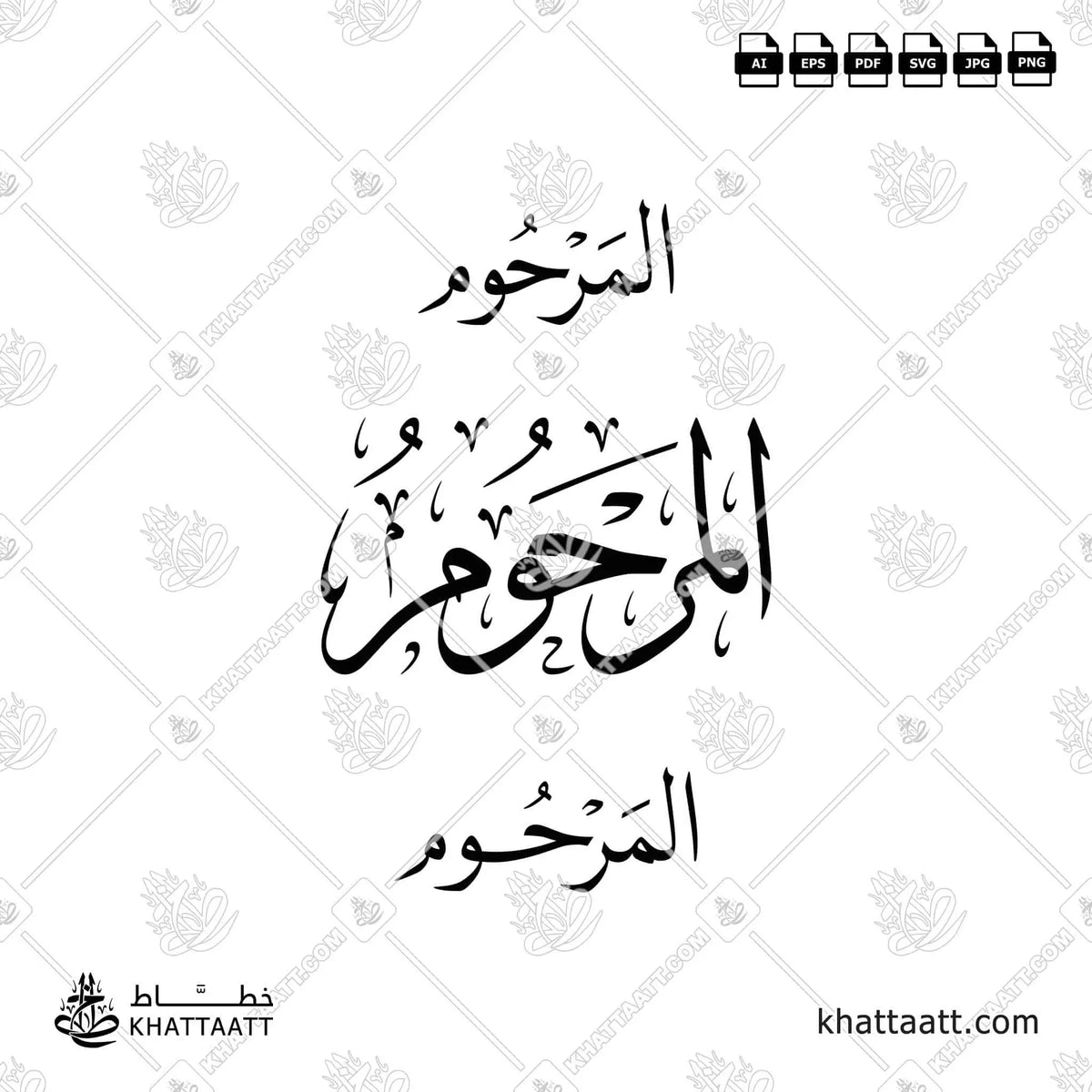 المرحوم - خط الثلث مع خط النسخ - تصميم خط عربي فيكتور - Al-Marrhoum - Thuluth & Naskh Scripts - Arabic Calligraphy Vector
