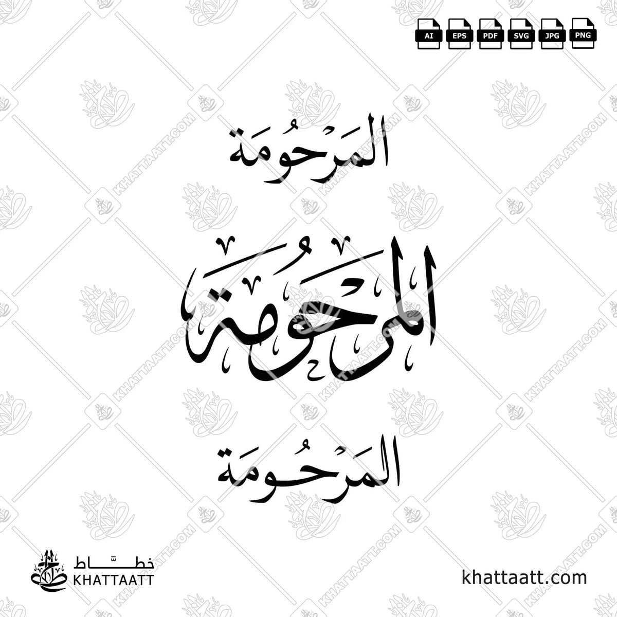 المرحومة - خط الثلث مع خط النسخ - تصميم خط عربي فيكتور - Al-Marrhoumah - Thuluth & Naskh Scripts - Arabic Calligraphy Vector