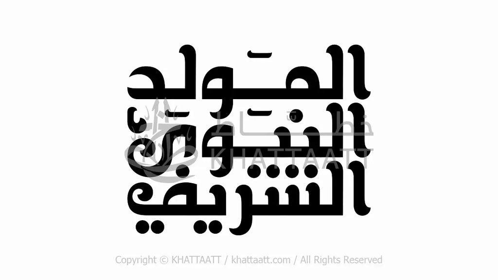 Animated Arabic Calligraphy of Al-Mawlid Al-Nabawi Al-Sharif
