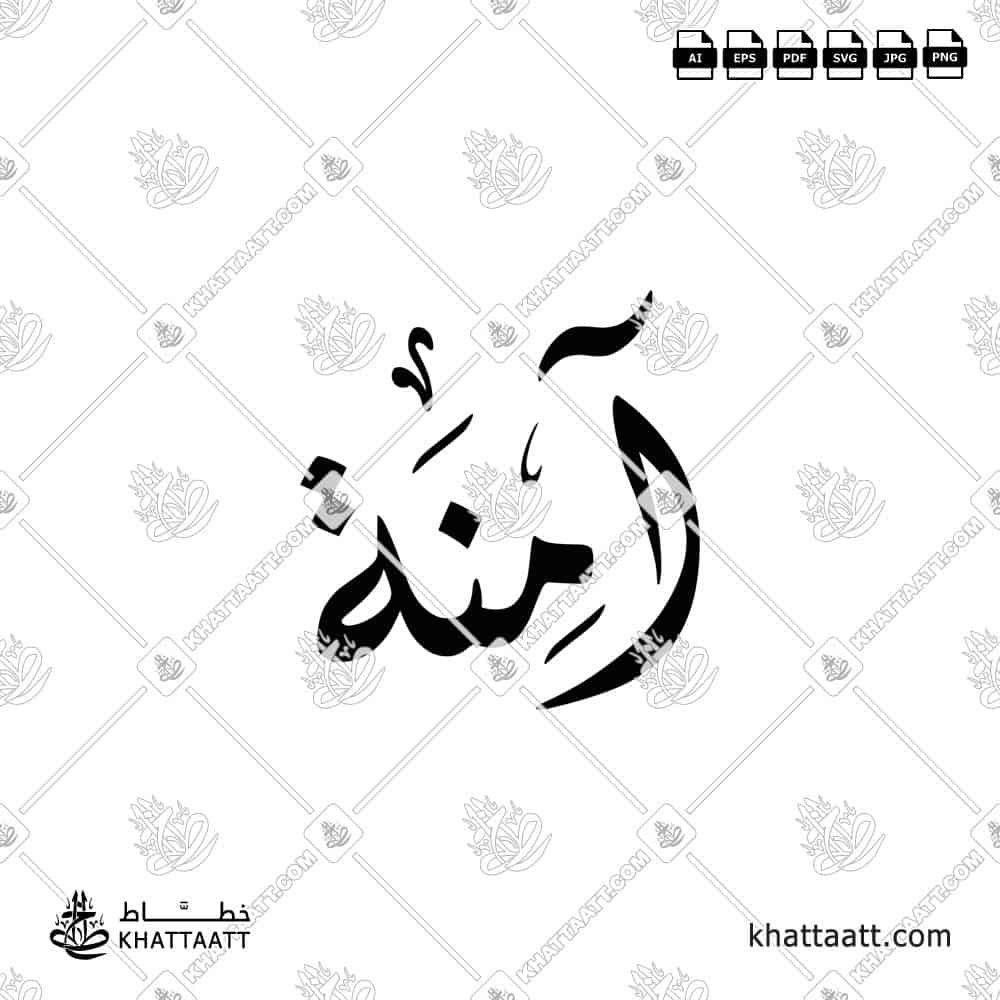 أمينة - الخط الديواني - تصميم خط عربي فيكتور - Aminah - Diwani Script - Arabic Calligraphy Vector