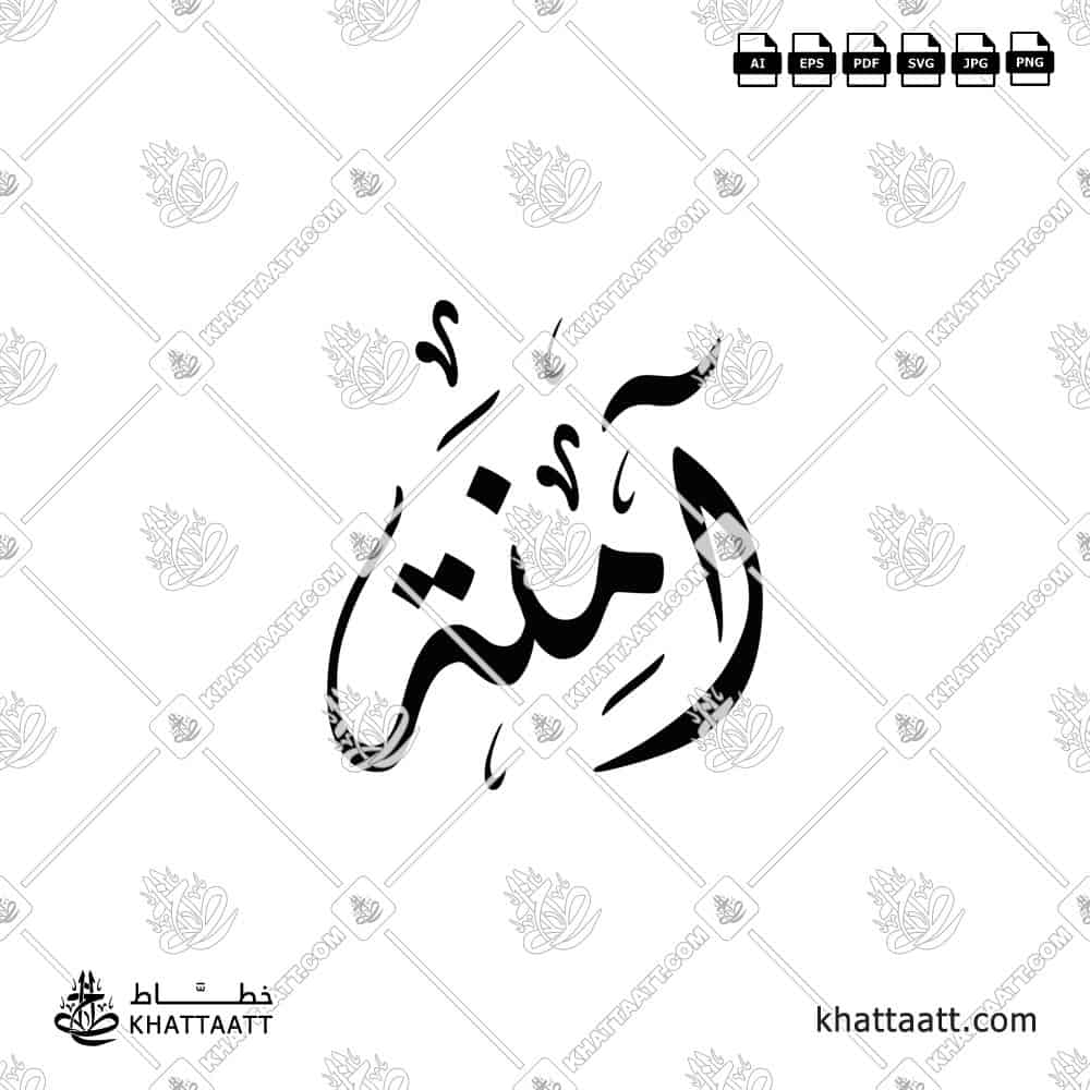 أمينة - الخط الديواني - تصميم خط عربي فيكتور - Aminah - Diwani Script - Arabic Calligraphy Vector