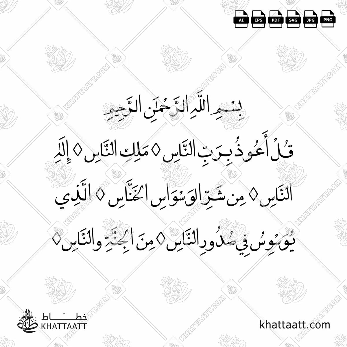 سورة الناس - خط النسخ - تصميم خط عربي فيكتور - Surah An-Naas - Naskh Script - Arabic Calligraphy Vector