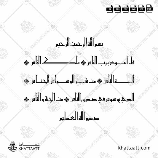 Arabic Calligraphy of Surat An-Naas سورة الناس in Eastern Kufic Script الخط الكوفي الفاطمي.