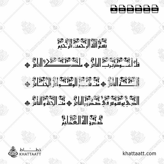 Arabic Calligraphy of Surat An-Naas سورة الناس in Eastern Kufic Script الخط الكوفي الفاطمي.