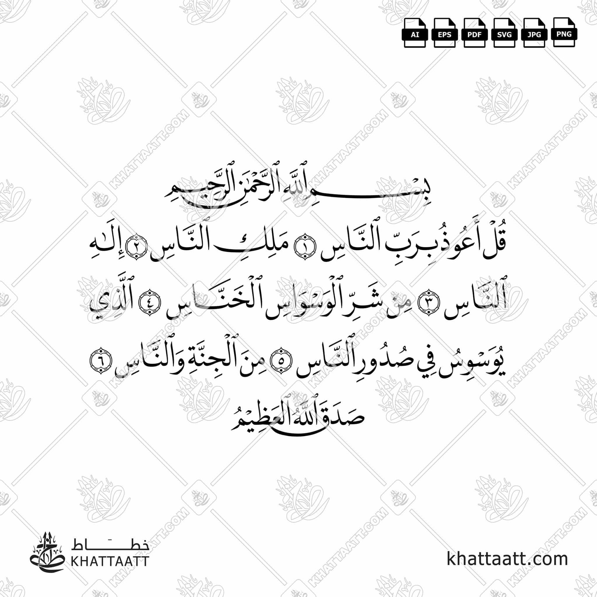 Download Arabic calligraphy تحميل مخطوطة خط عربي of Surat An-Naas - سورة الناس (N011) Naskh - خط النسخ in vector فيكتور and png