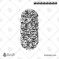 سورة الناس - خط الثلث - تصميم خط عربي فيكتور - Surah An-Naas - Thuluth Script - Arabic Calligraphy Vector