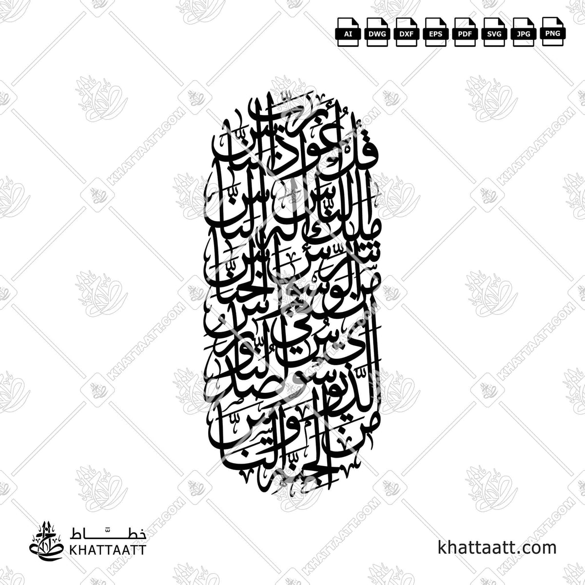 سورة الناس - خط الثلث - تصميم خط عربي فيكتور - Surah An-Naas - Thuluth Script - Arabic Calligraphy Vector