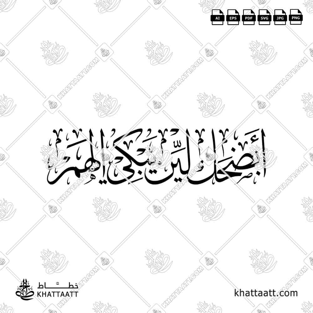أبضحك لين يبكي الهم - خط الثلث - تصميم خط عربي فيكتور - Arabic Quote - Thuluth Script - Arabic Calligraphy Vector