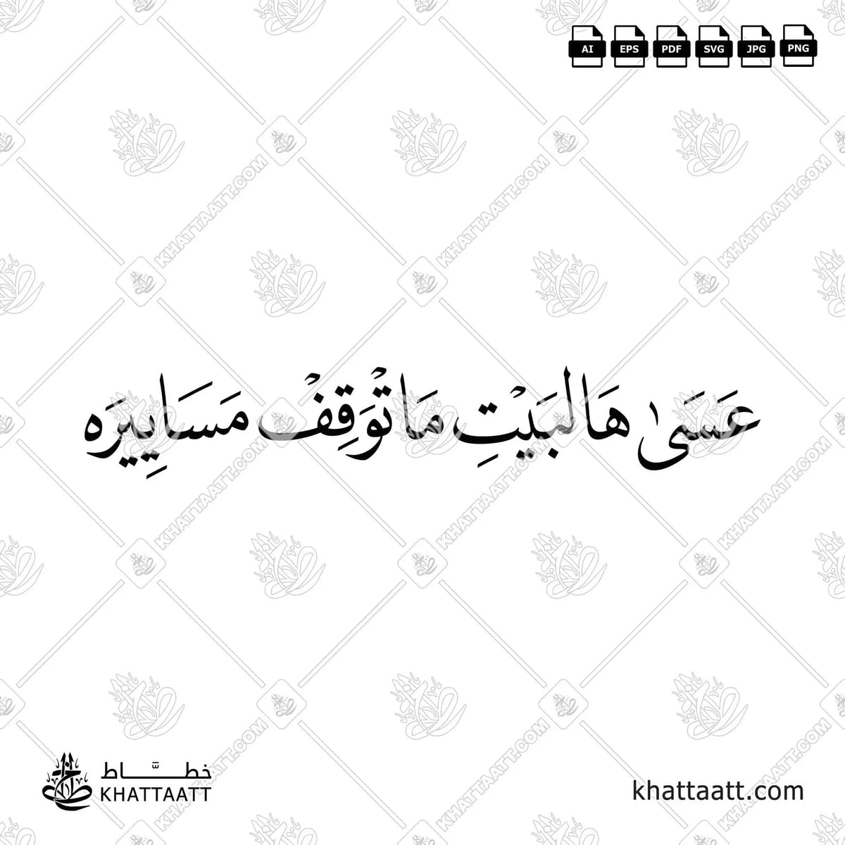 عسى هالبيت ما توقف مساييره - خط النسخ - تصميم خط عربي فيكتور - Asa Hal-Bayt Ma Tawaqqef Masayirah - Naskh Script - Arabic Calligraphy Vector