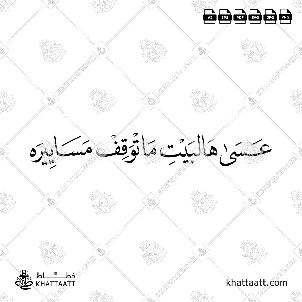 عسى هالبيت ما توقف مساييره - خط النسخ - تصميم خط عربي فيكتور - Asa Hal-Bayt Ma Tawaqqef Masayirah - Naskh Script - Arabic Calligraphy Vector