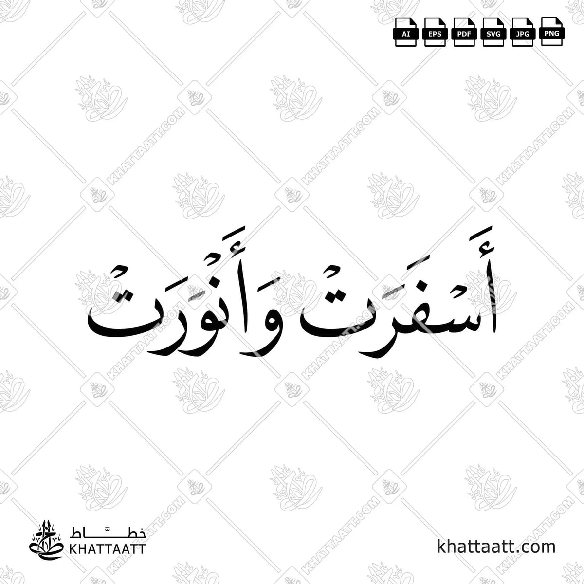أسفرت وأنورت - خط النسخ - تصميم خط عربي فيكتور - Asfarat Wanwarat - Naskh Script - Arabic Calligraphy Vector