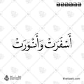 أسفرت وأنورت - خط النسخ - تصميم خط عربي فيكتور - Asfarat Wanwarat - Naskh Script - Arabic Calligraphy Vector