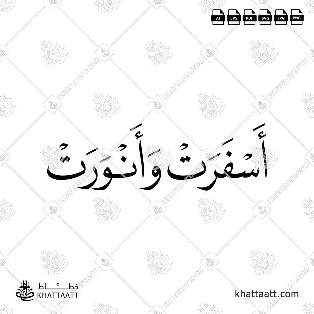 أسفرت وأنورت - خط النسخ - تصميم خط عربي فيكتور - Asfarat Wanwarat - Naskh Script - Arabic Calligraphy Vector