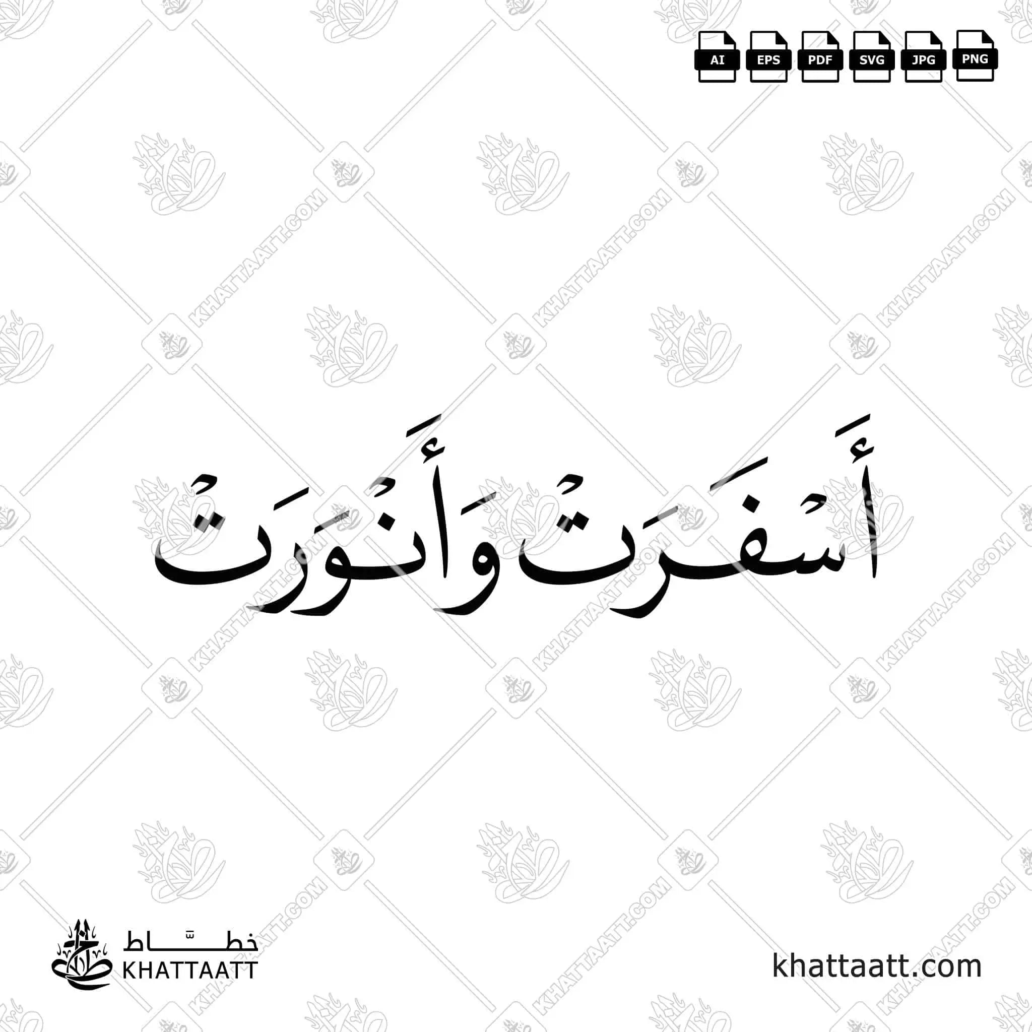 أسفرت وأنورت - خط النسخ - تصميم خط عربي فيكتور - Asfarat Wanwarat - Naskh Script - Arabic Calligraphy Vector