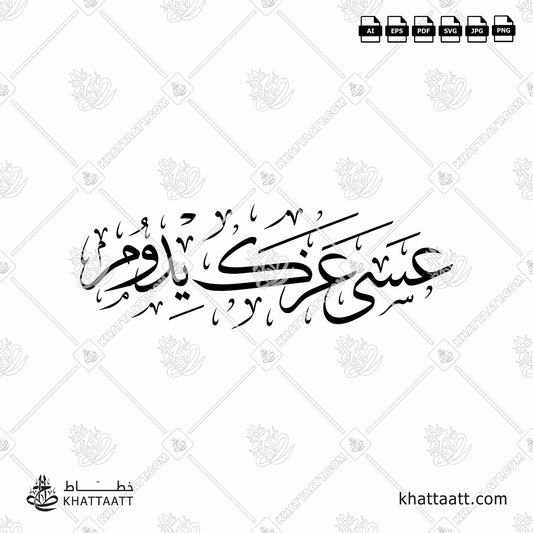 Arabic Calligraphy of عسى عزك يدوم in Thuluth Script خط الثلث.