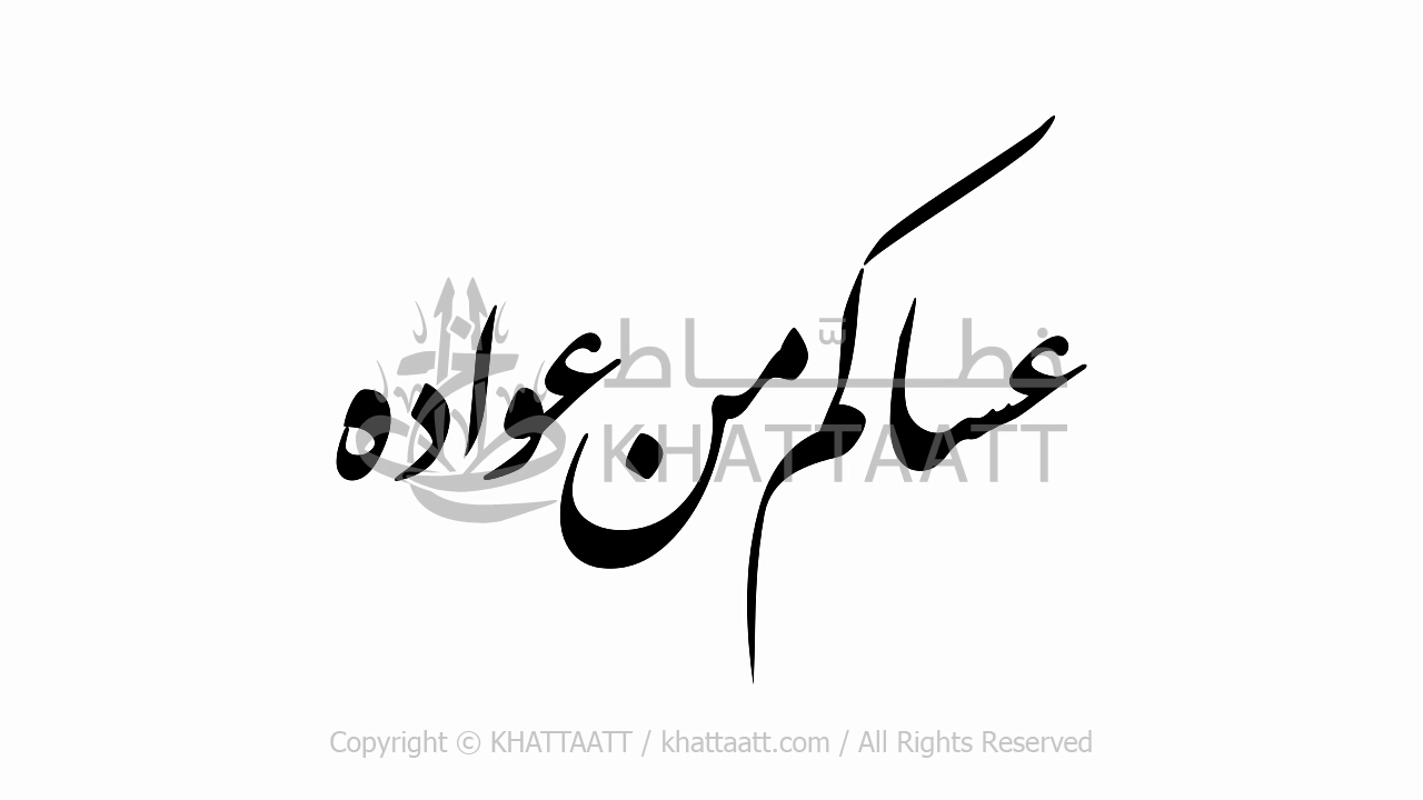 فيديو عساكم من عواده كتابة متحركة (F011)