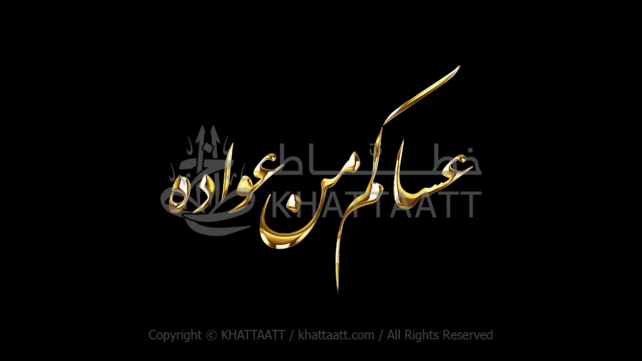 فيديو عساكم من عواده كتابة متحركة (F011)