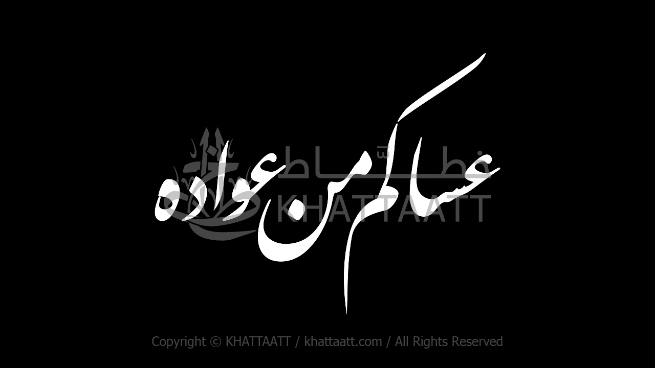 فيديو عساكم من عواده كتابة متحركة (F011)