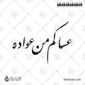 عساكم من عواده - خط النستعليق - تصميم خط عربي فيكتور - Asakum Min Uwadah - Nastaliq Script - Arabic Calligraphy Vector