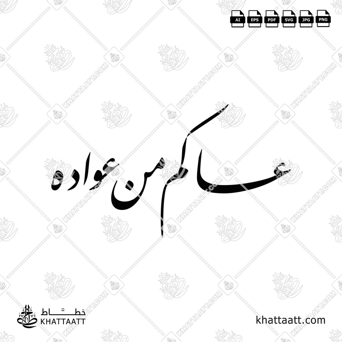 عساكم من عواده - خط النستعليق - تصميم خط عربي فيكتور - Asakum Min Uwadah - Nastaliq Script - Arabic Calligraphy Vector