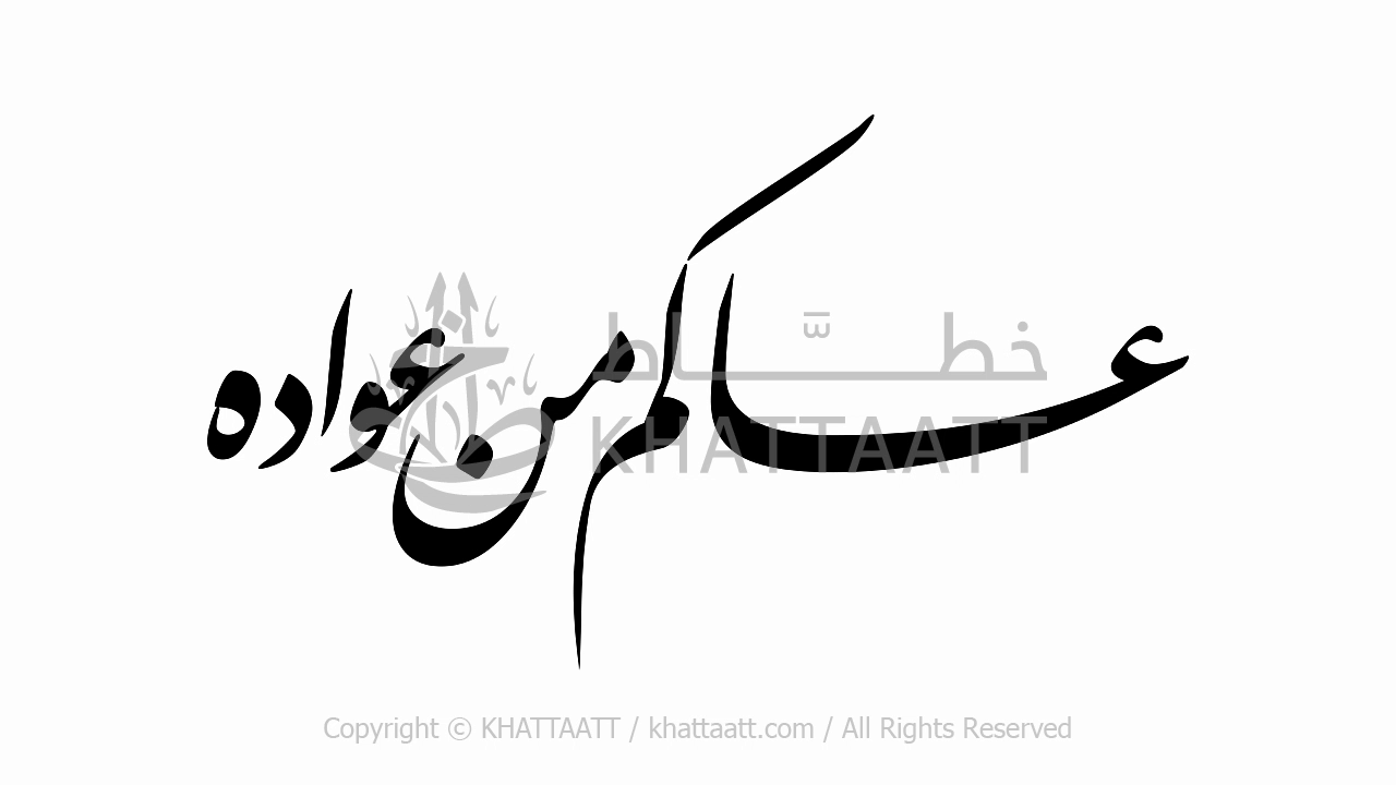 فيديو عساكم من عواده كتابة متحركة (F021)