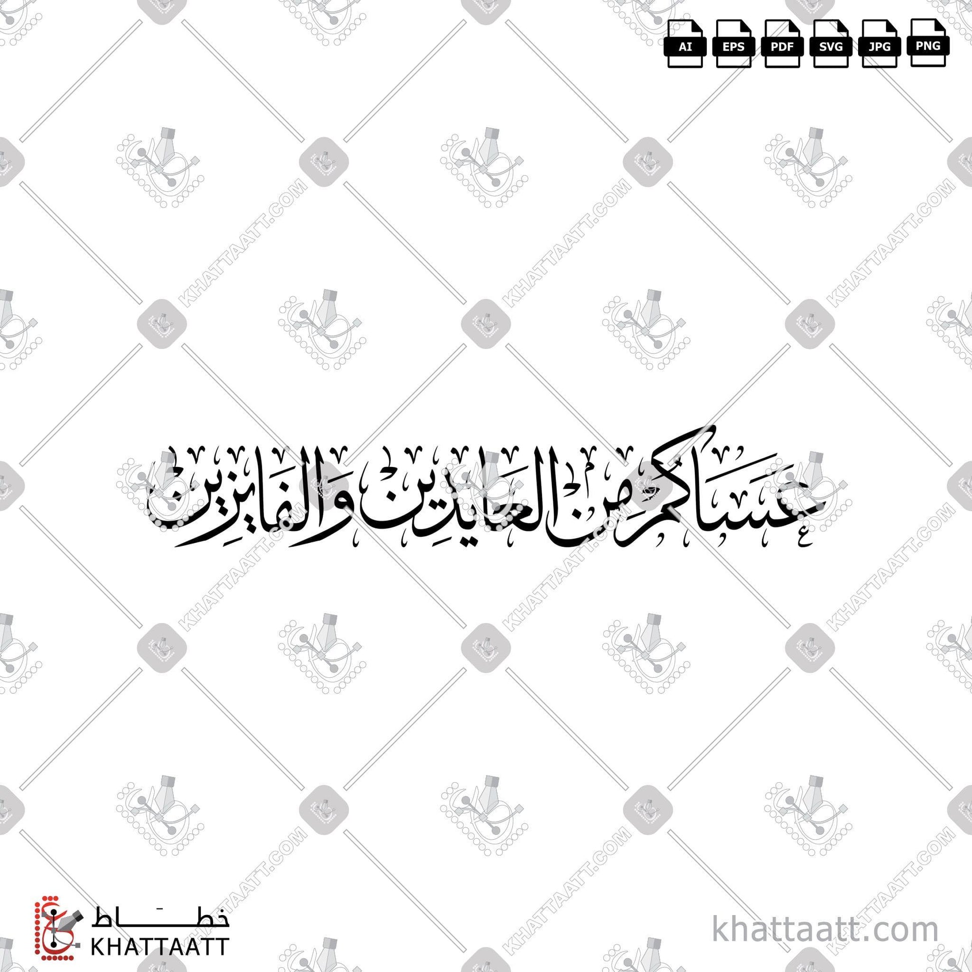 Download Arabic calligraphy تحميل مخطوطة خط عربي of عساكم من العايدين والفايزين (T011) Thuluth - خط الثلث in vector فيكتور and png