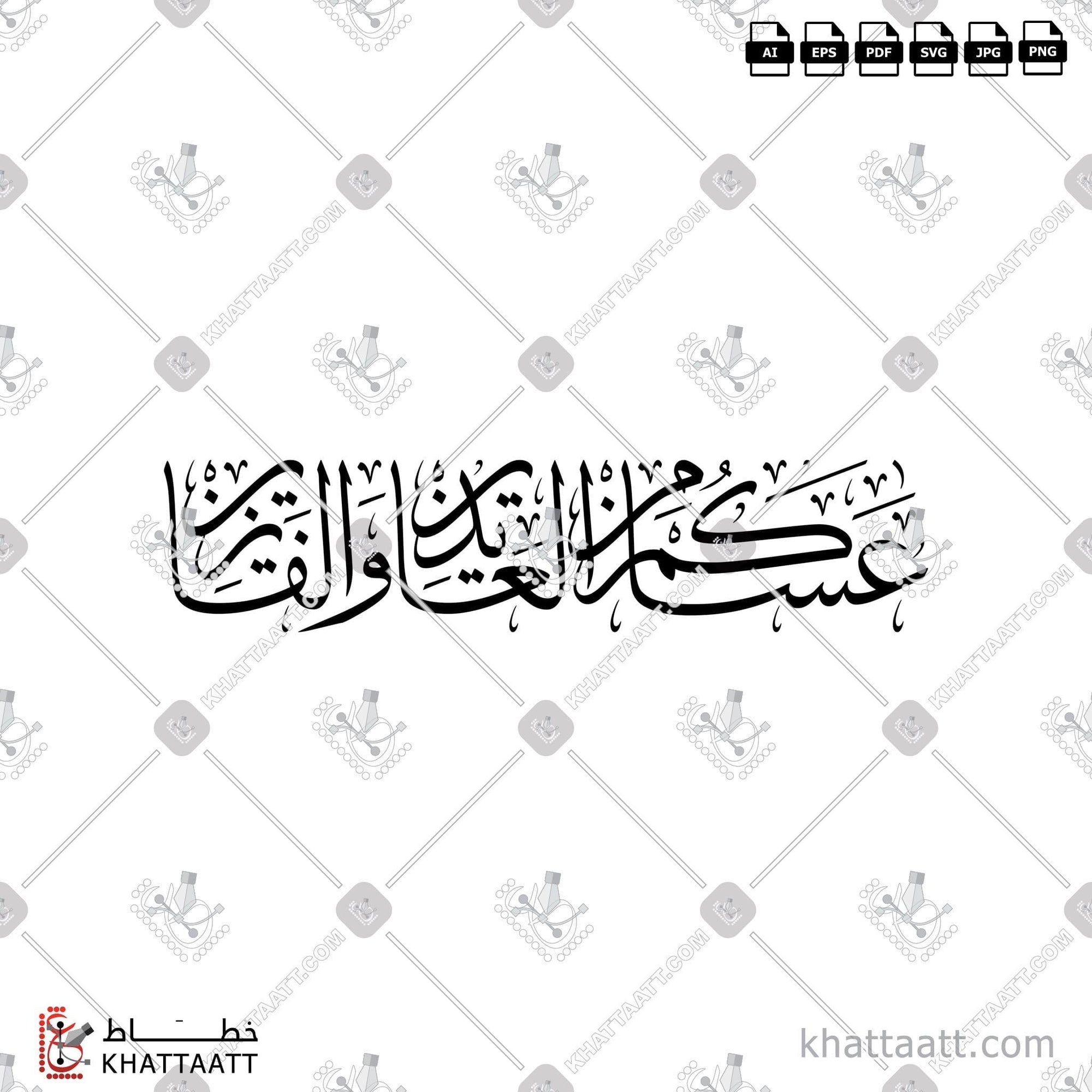 Download Arabic calligraphy تحميل مخطوطة خط عربي of عساكم من العايدين والفايزين (T021) Thuluth - خط الثلث in vector فيكتور and png